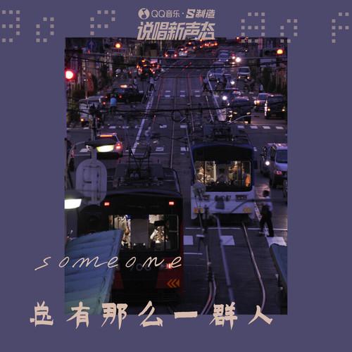 总有那么一群人