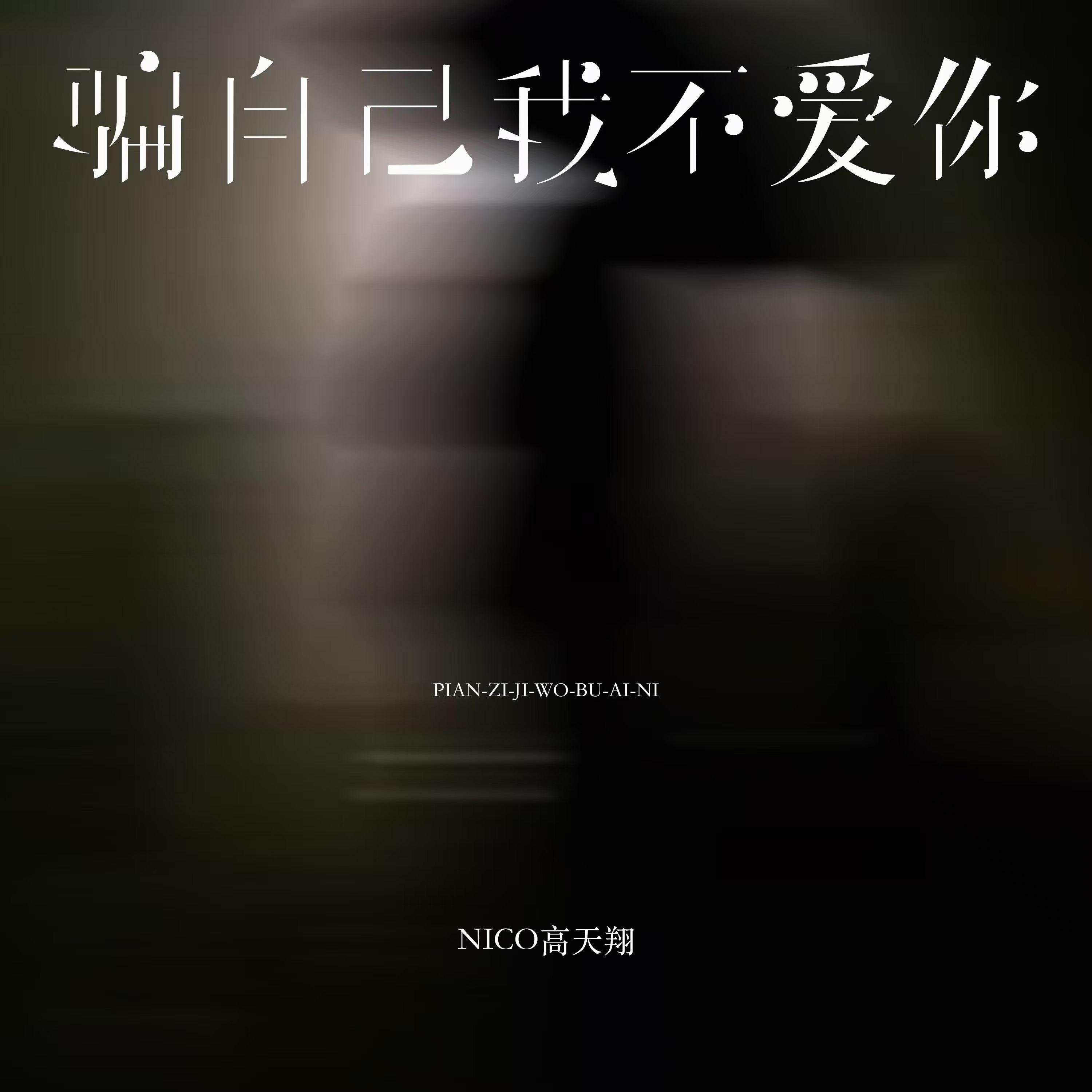 骗自己我不爱你