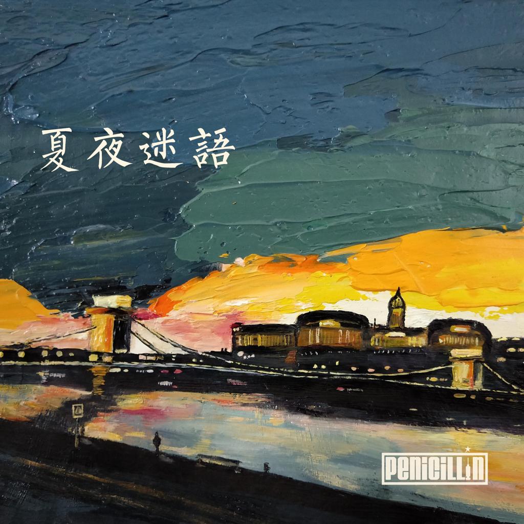 盘尼西林 Say it again