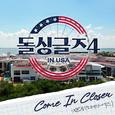 돌싱글즈4 OST Part.3