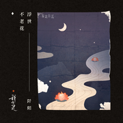 浮世不老花 (伴奏)