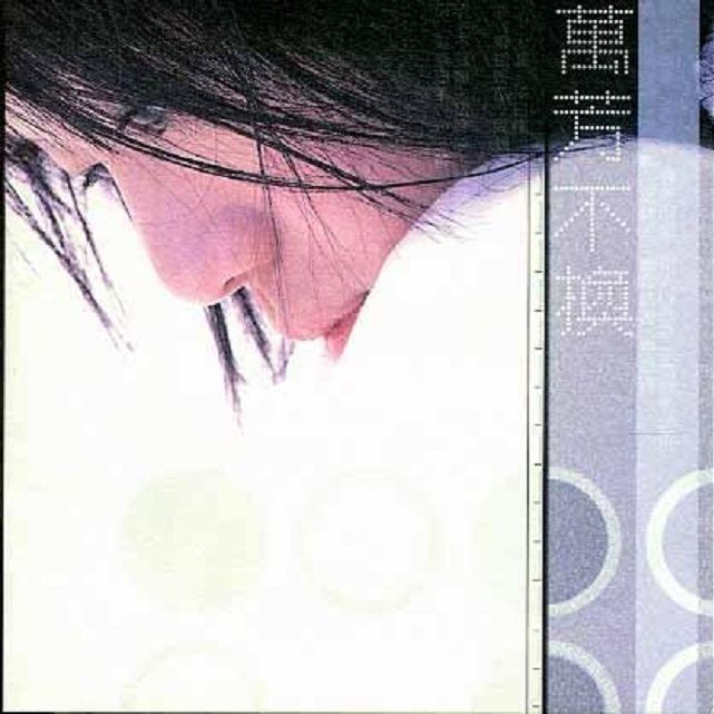 cover of episode 万芳 不换（1999）李宗盛等四大制作人挖掘音乐上无限的可能性