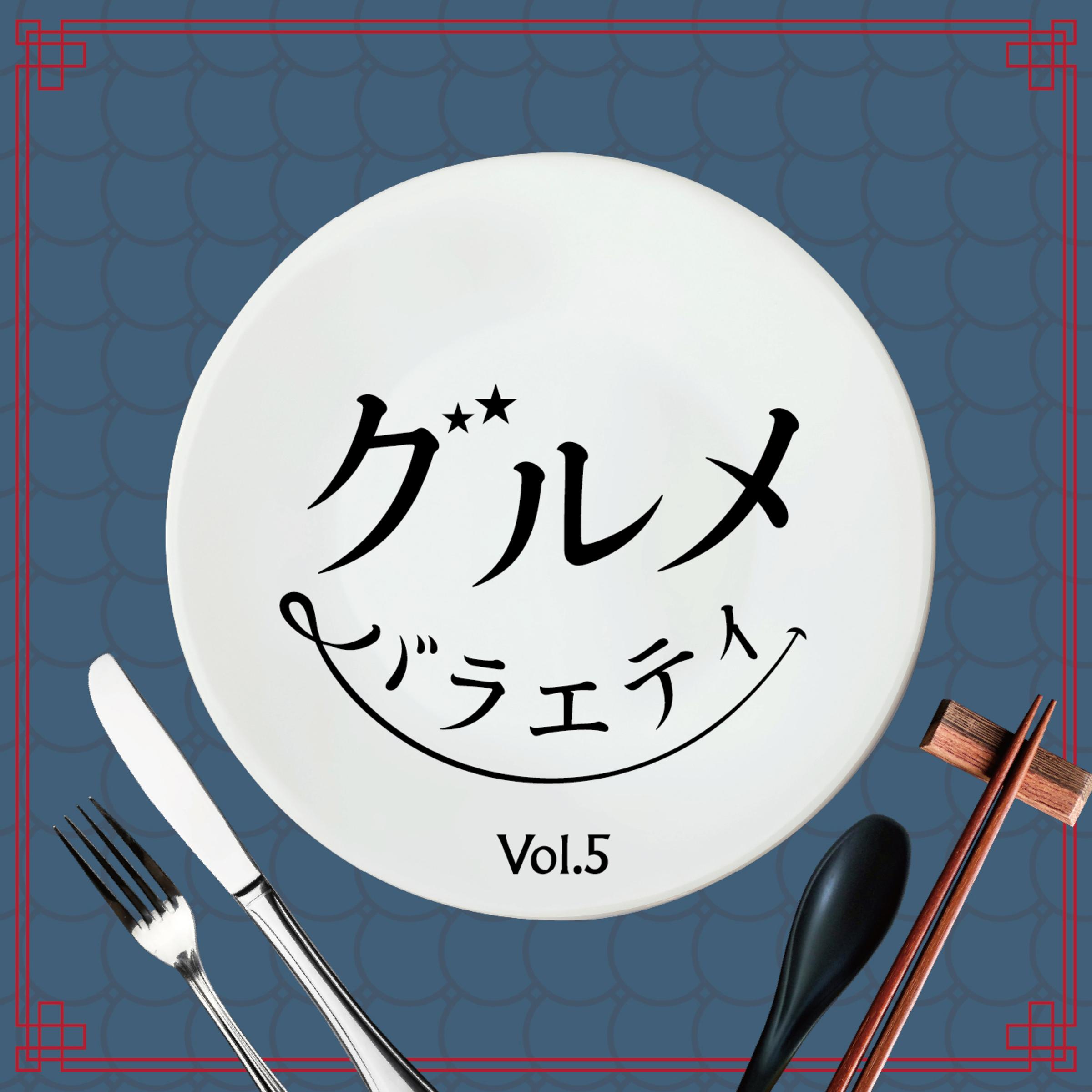 グルメバラエティ Vol.5专辑