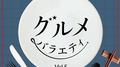 グルメバラエティ Vol.5