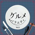 グルメバラエティ Vol.5专辑
