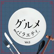 グルメバラエティ Vol.5