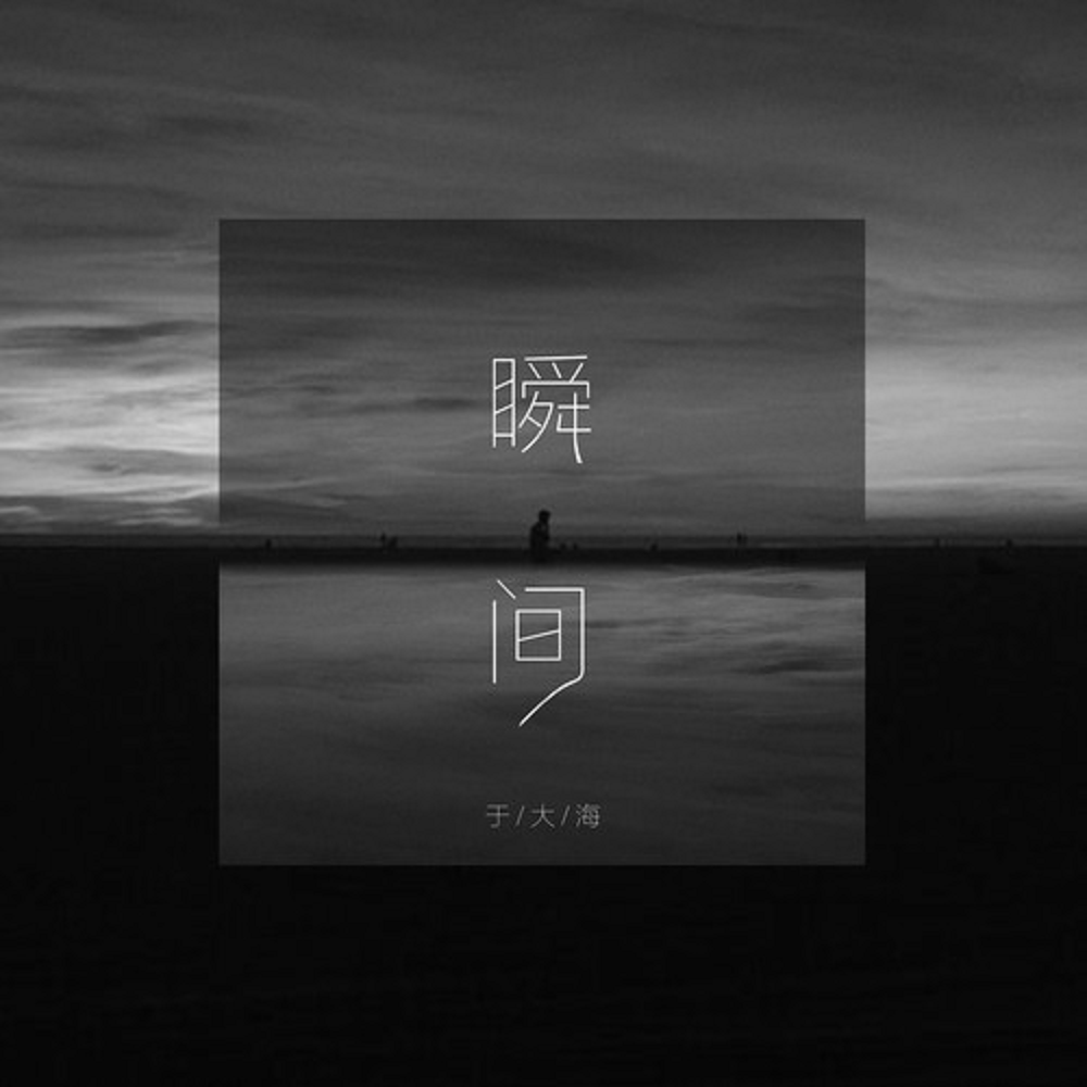 瞬间（demo版）