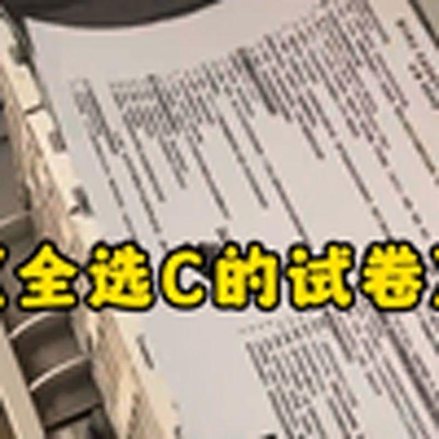 大型纪录片《全选C的试卷》