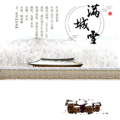 满城雪（燃情版）——《梦幻西游》电脑版剑侠客同人曲（翻自 萧忆情Alex/特曼）