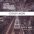 LOVE SCENARIO