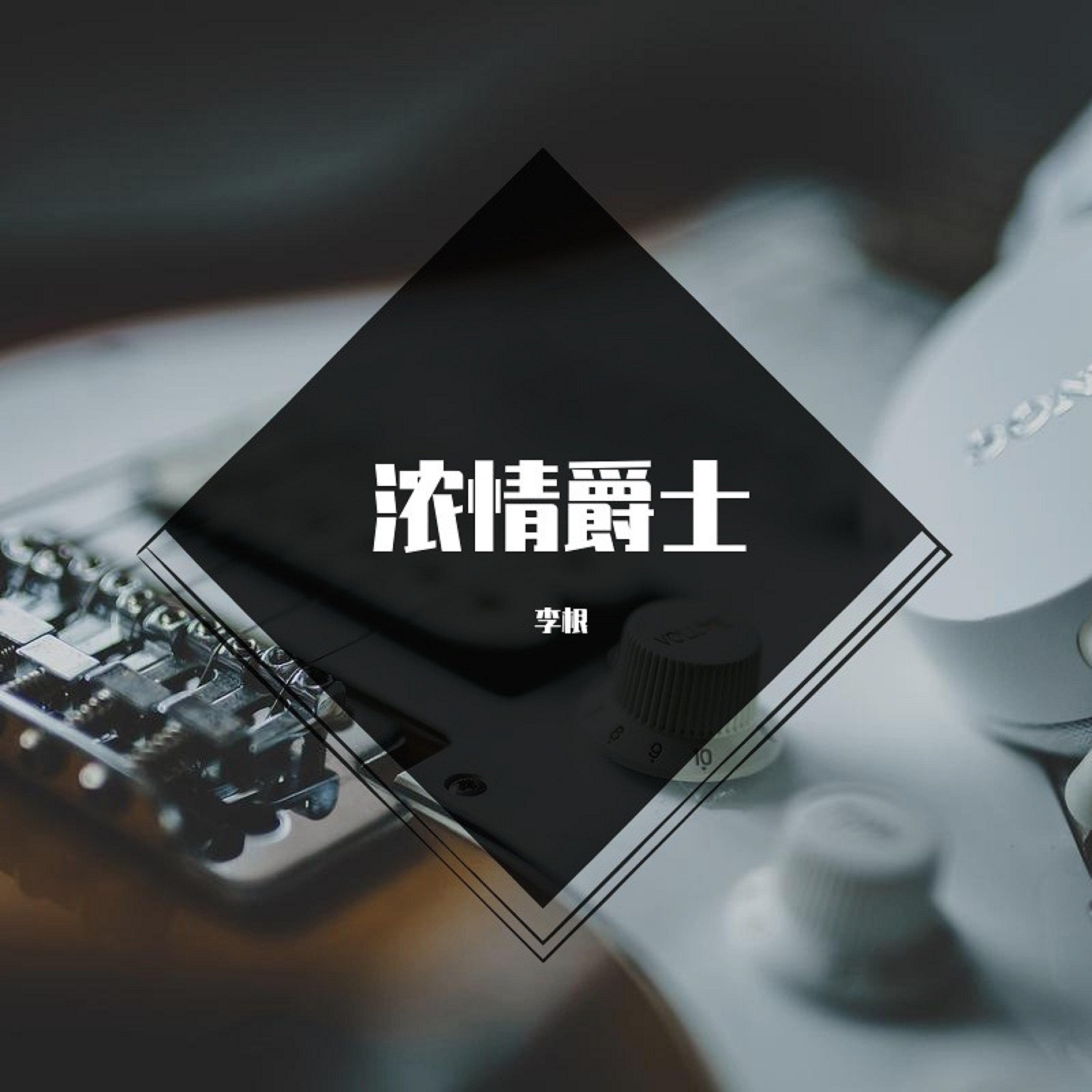浓情爵士