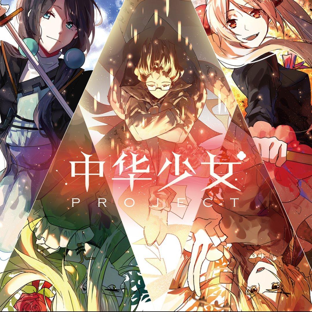 【中华少女Project】中华娘系列（VC本家）
