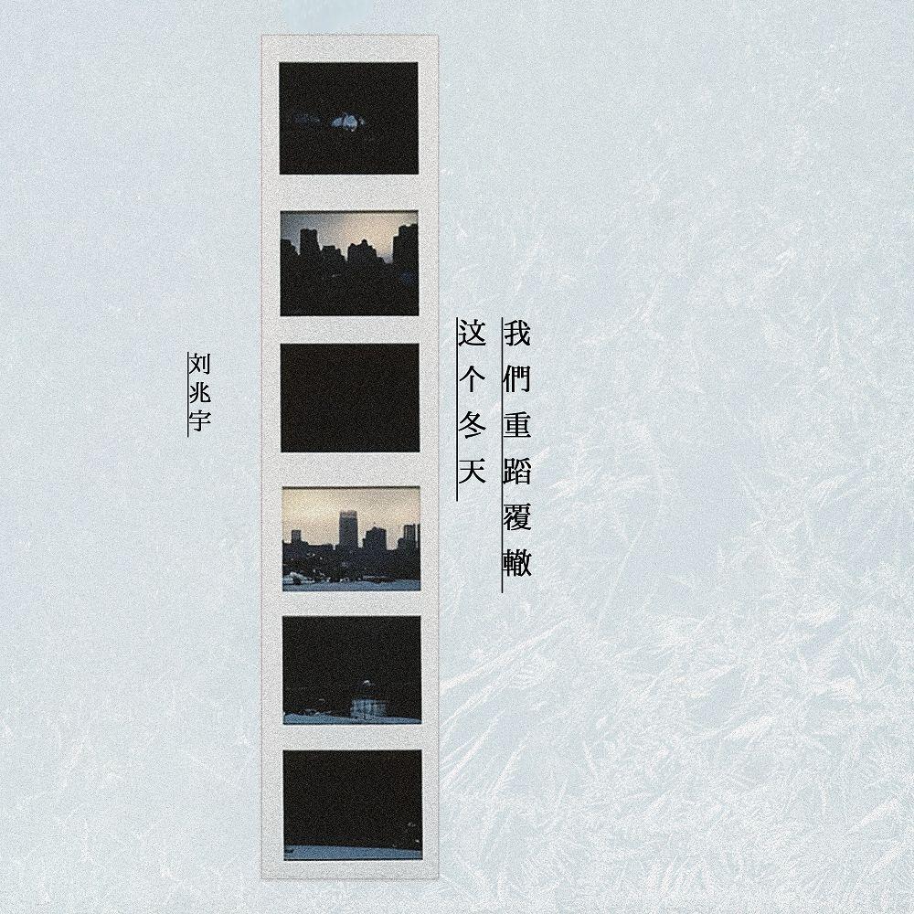 刘兆宇歌曲封面