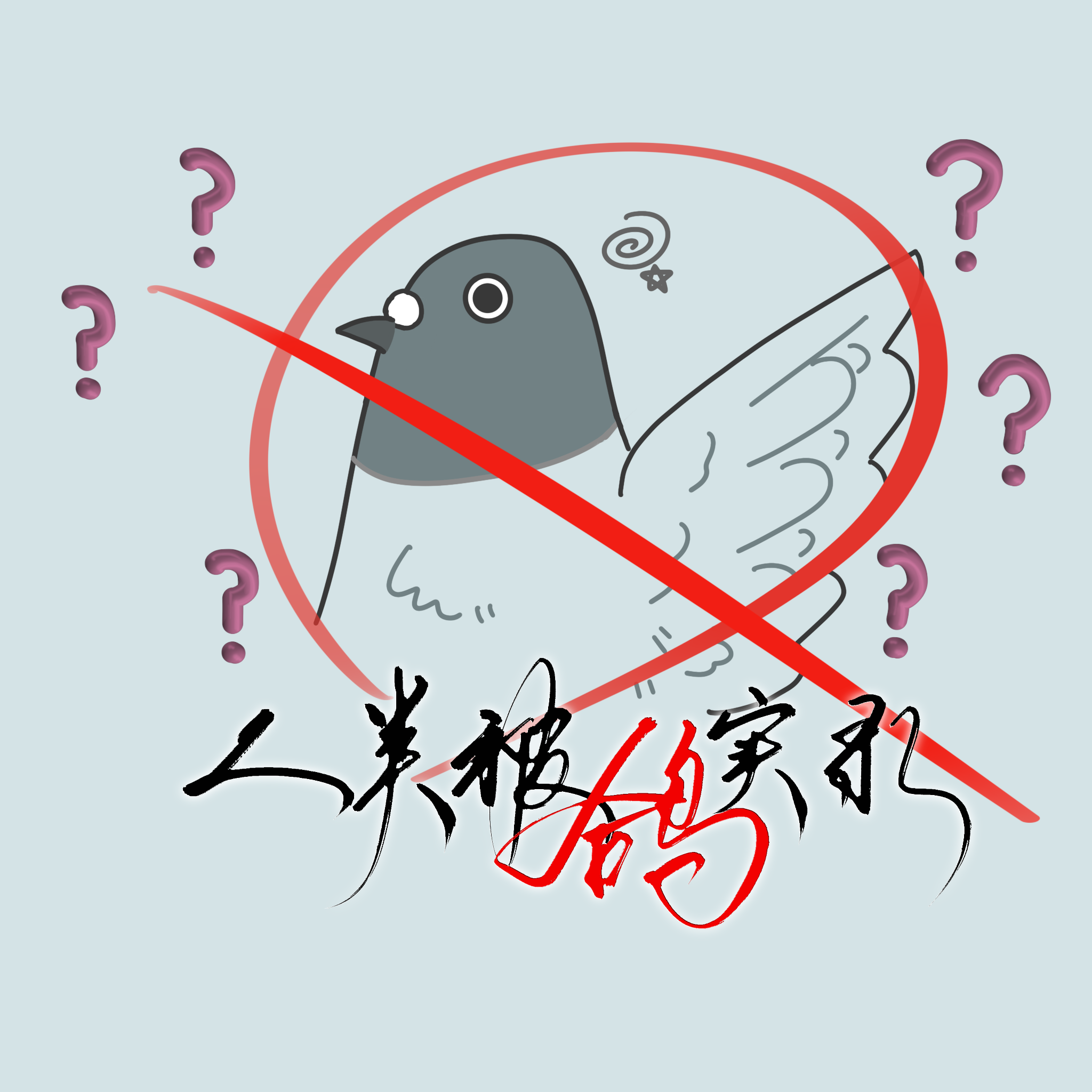 人类被鸽实录