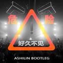 好久不见 (Ashilin VIP Bootleg)