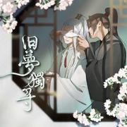 旧梦独寻（《穿成高危职业之师尊》剧情歌）