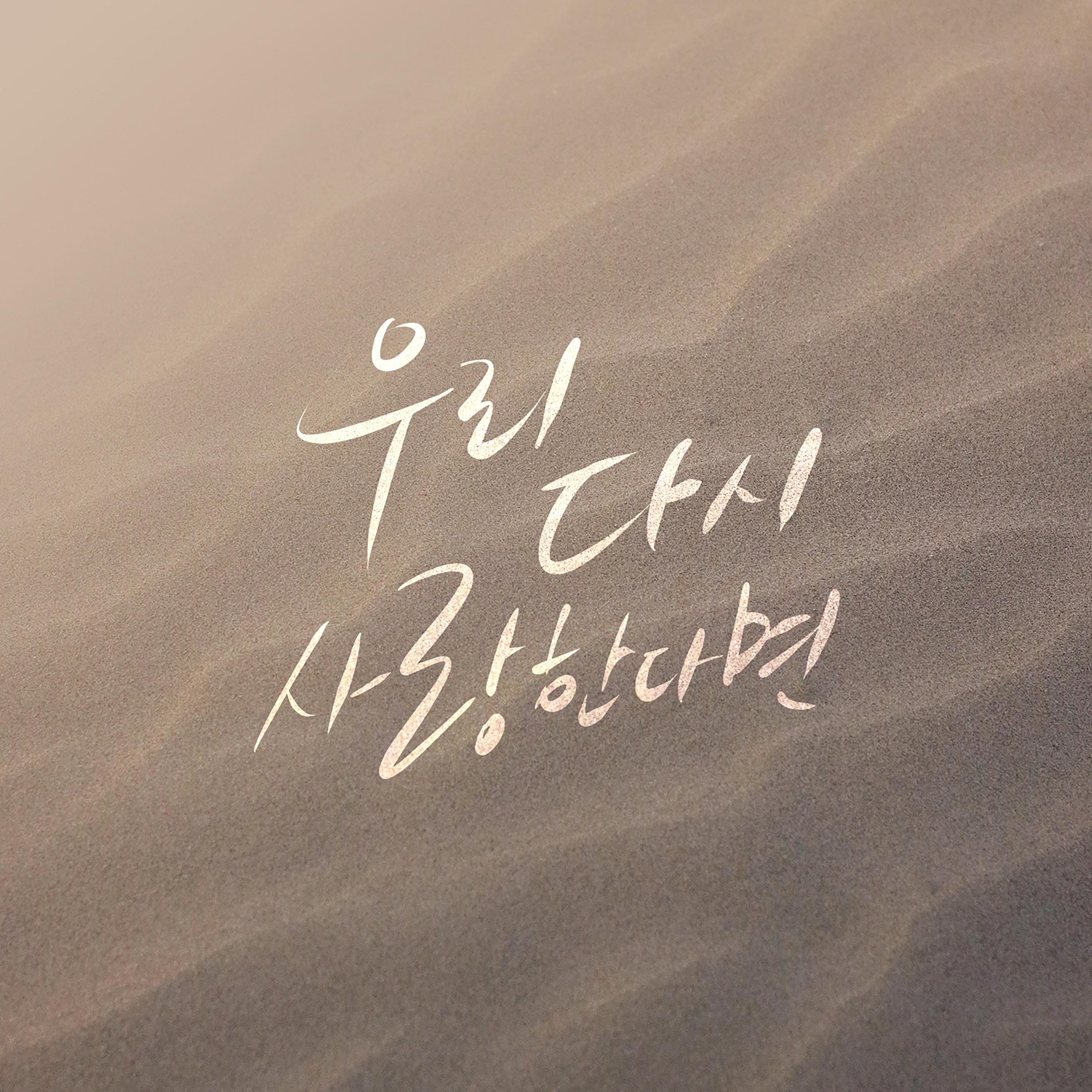 우리 다시 사랑한다면 