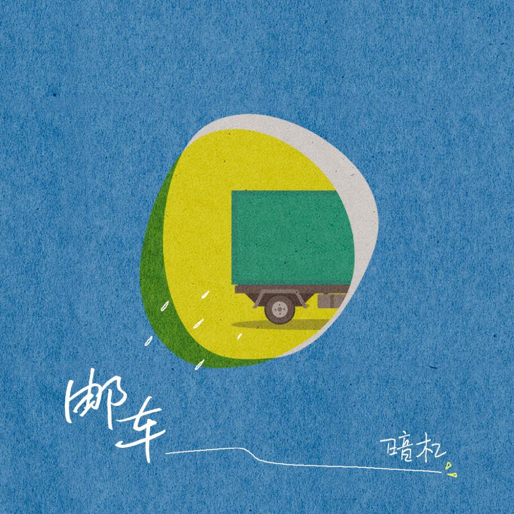 杠姐独排空间