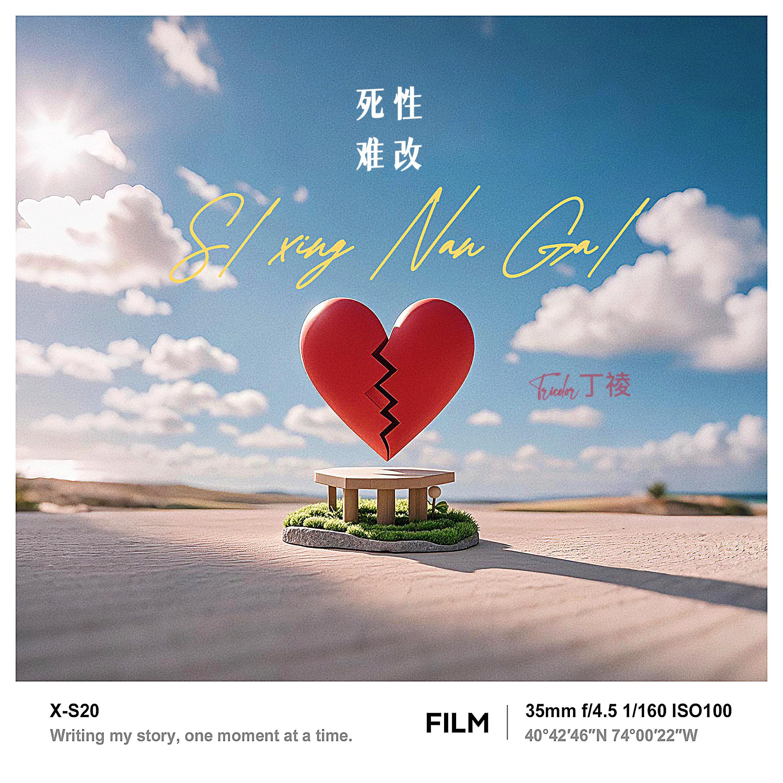 死性不改专辑