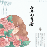 【一茶原创】少女的至爱