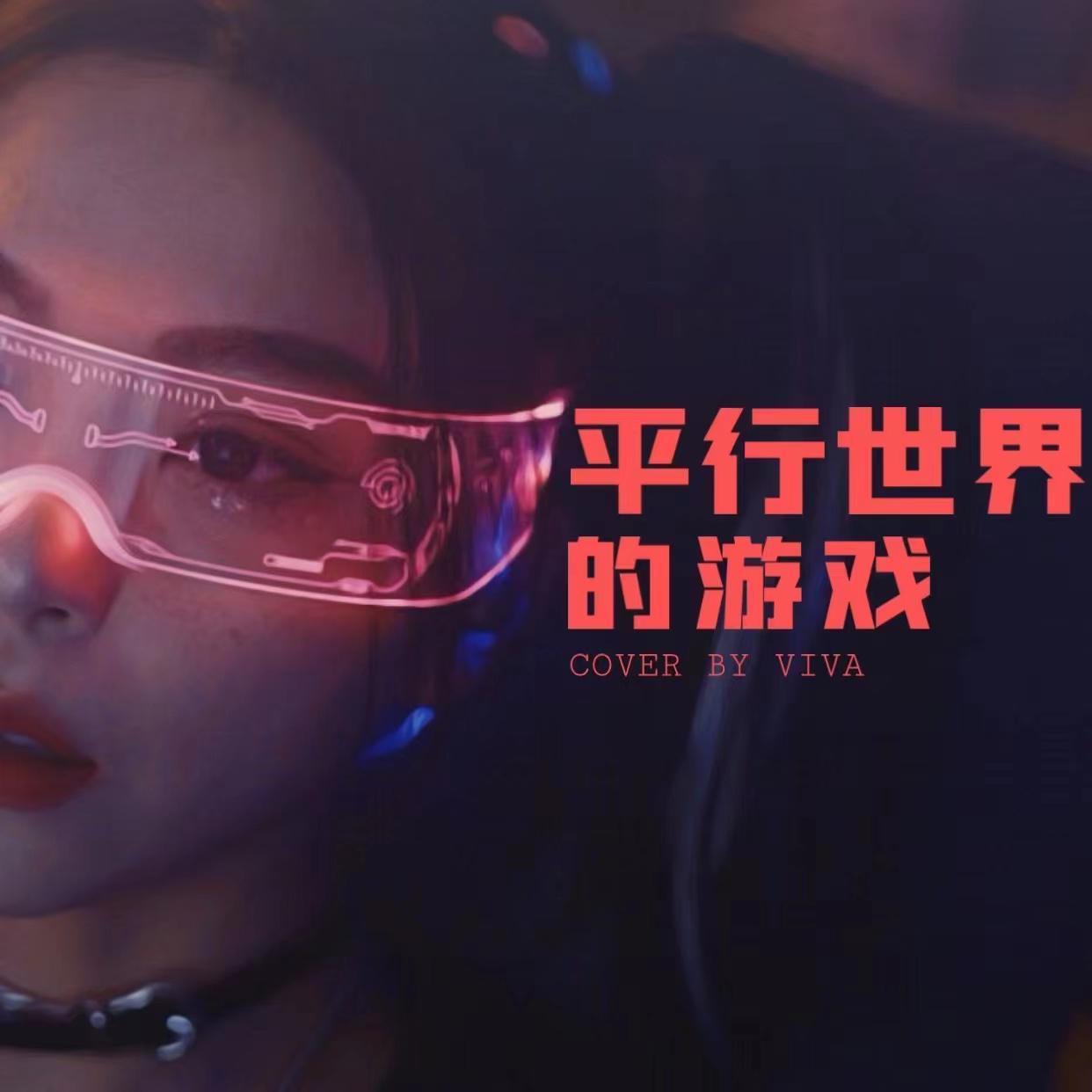 平行世界的游戏（Cover Pank）