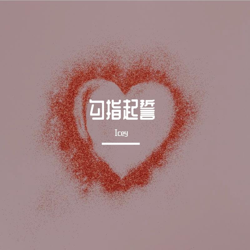 勾指起誓