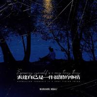 表达自己是一件很累的事情