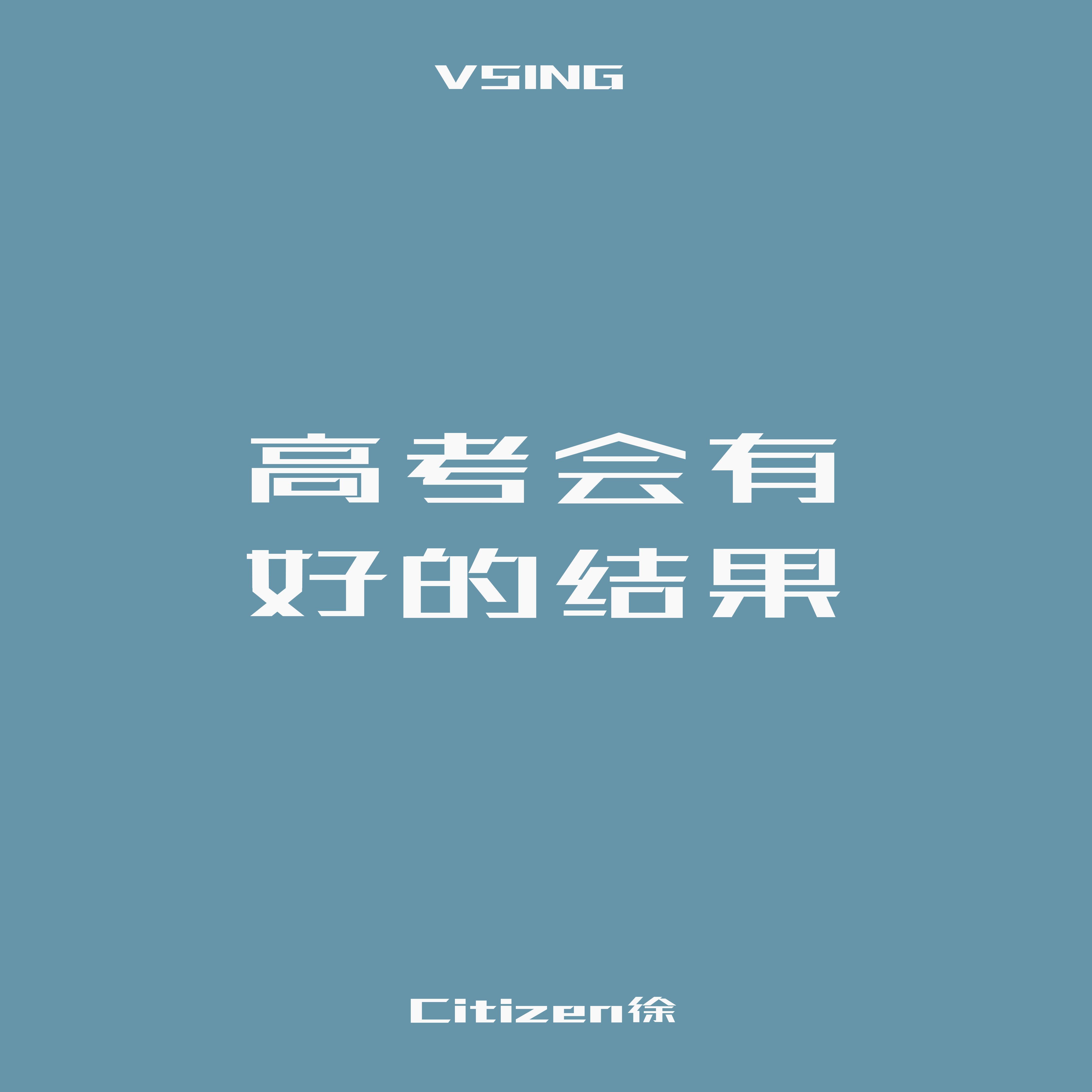 高考会有好结果