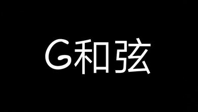 G和弦