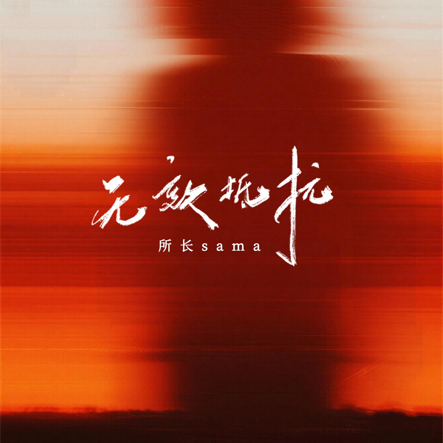 无效抵抗