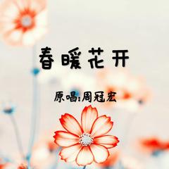 春暖花开