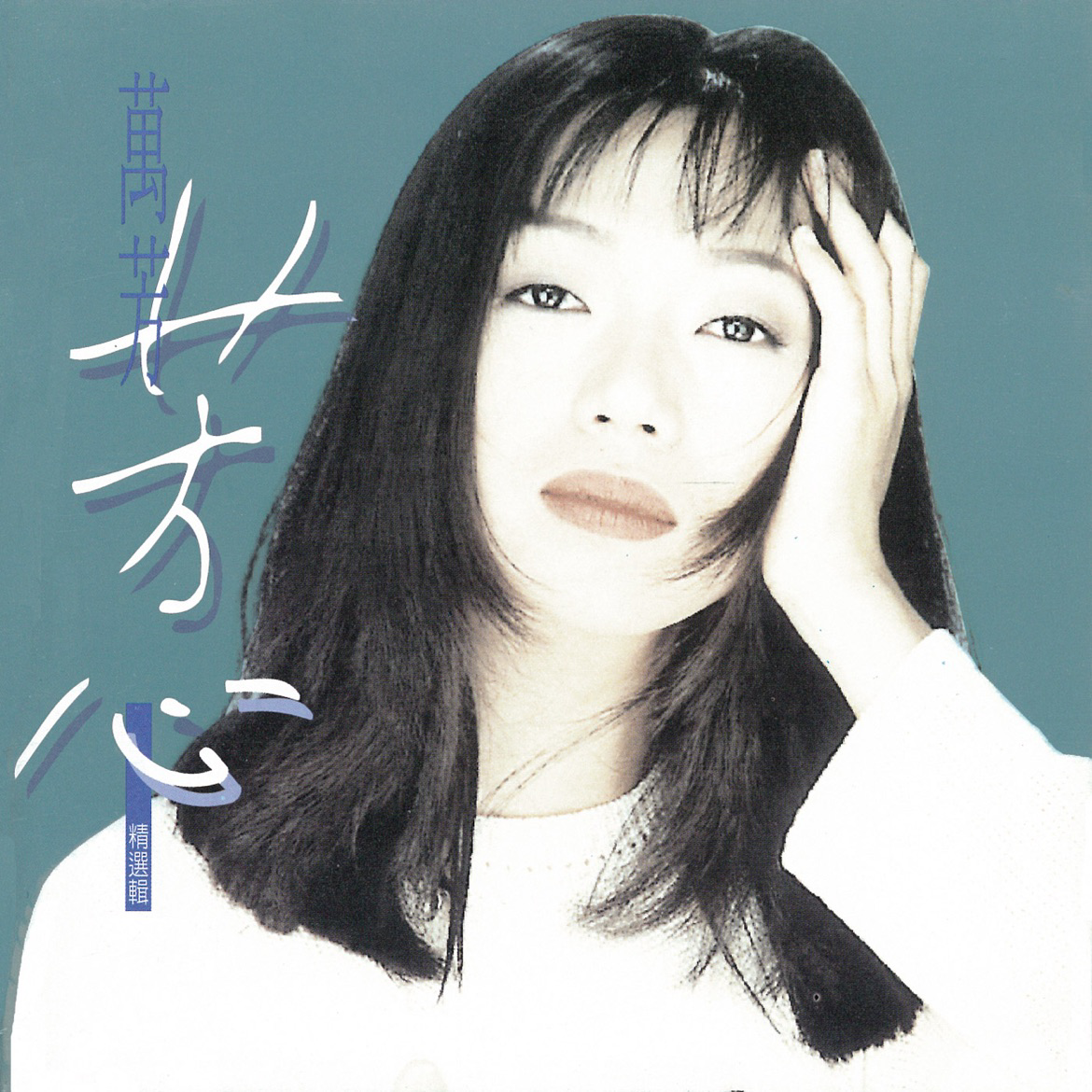 万芳歌曲封面