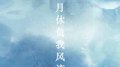明月休负我风流专辑