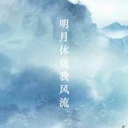 明月休负我风流
