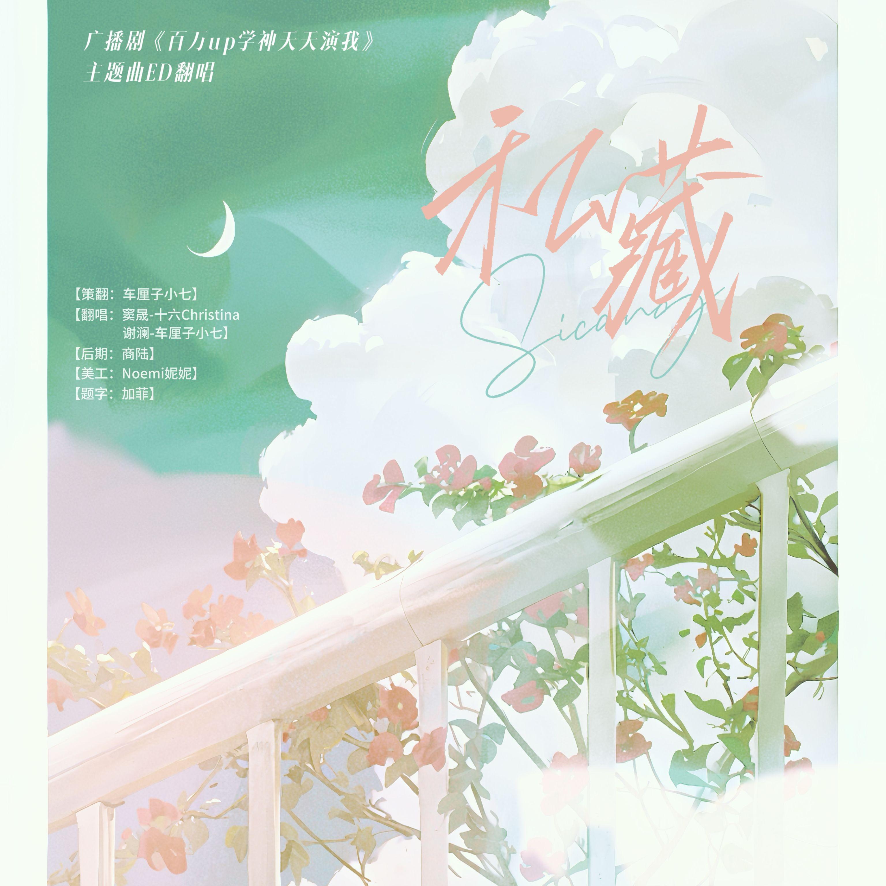 《私藏》（广播剧《百万up学神天天演我》主题曲ED翻唱）