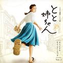 NHK連続テレビ小説「とと姉ちゃん」オリジナル・サウンドトラック Vol.1专辑