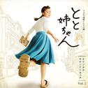 NHK連続テレビ小説「とと姉ちゃん」オリジナル・サウンドトラック Vol.1专辑