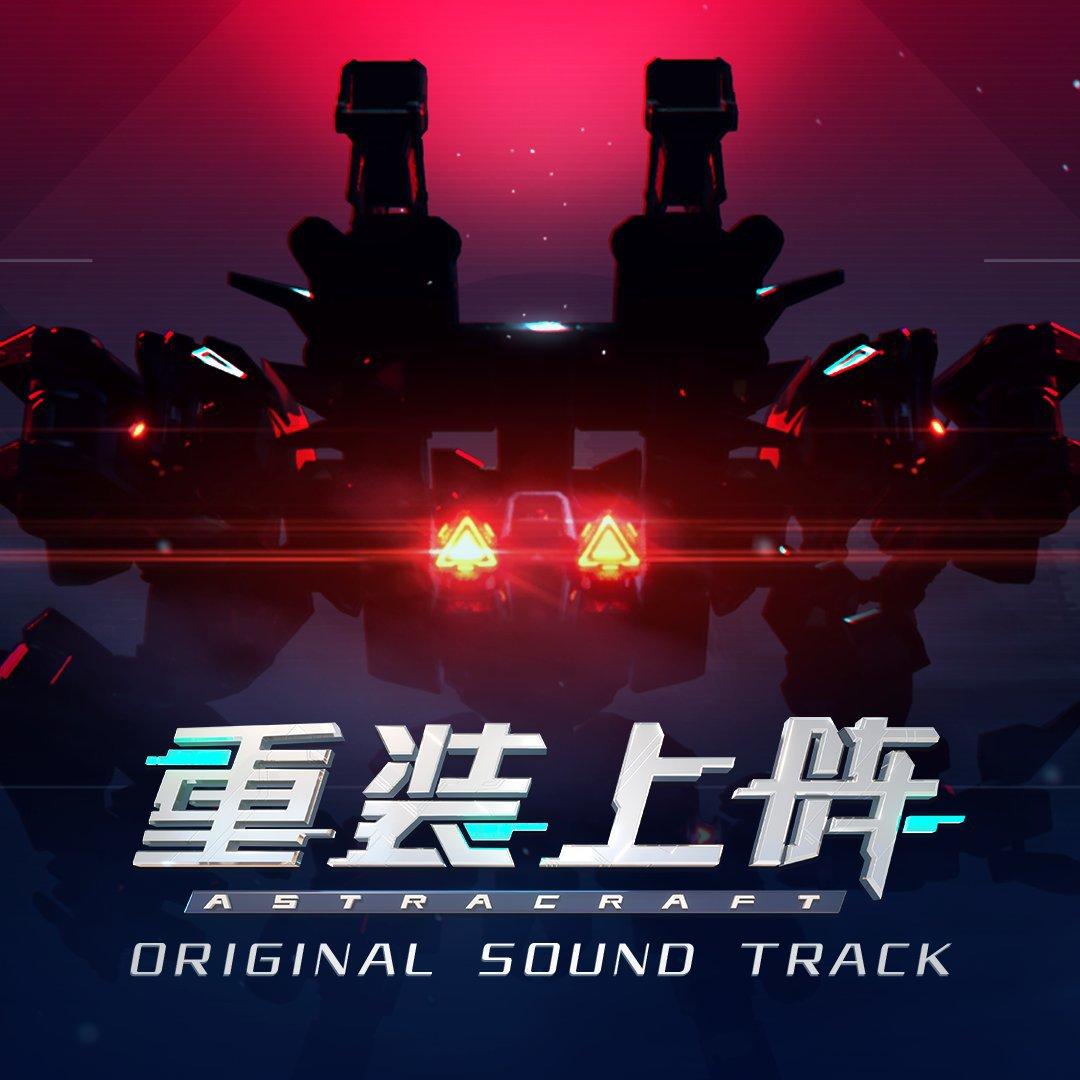 重装上阵 原声集