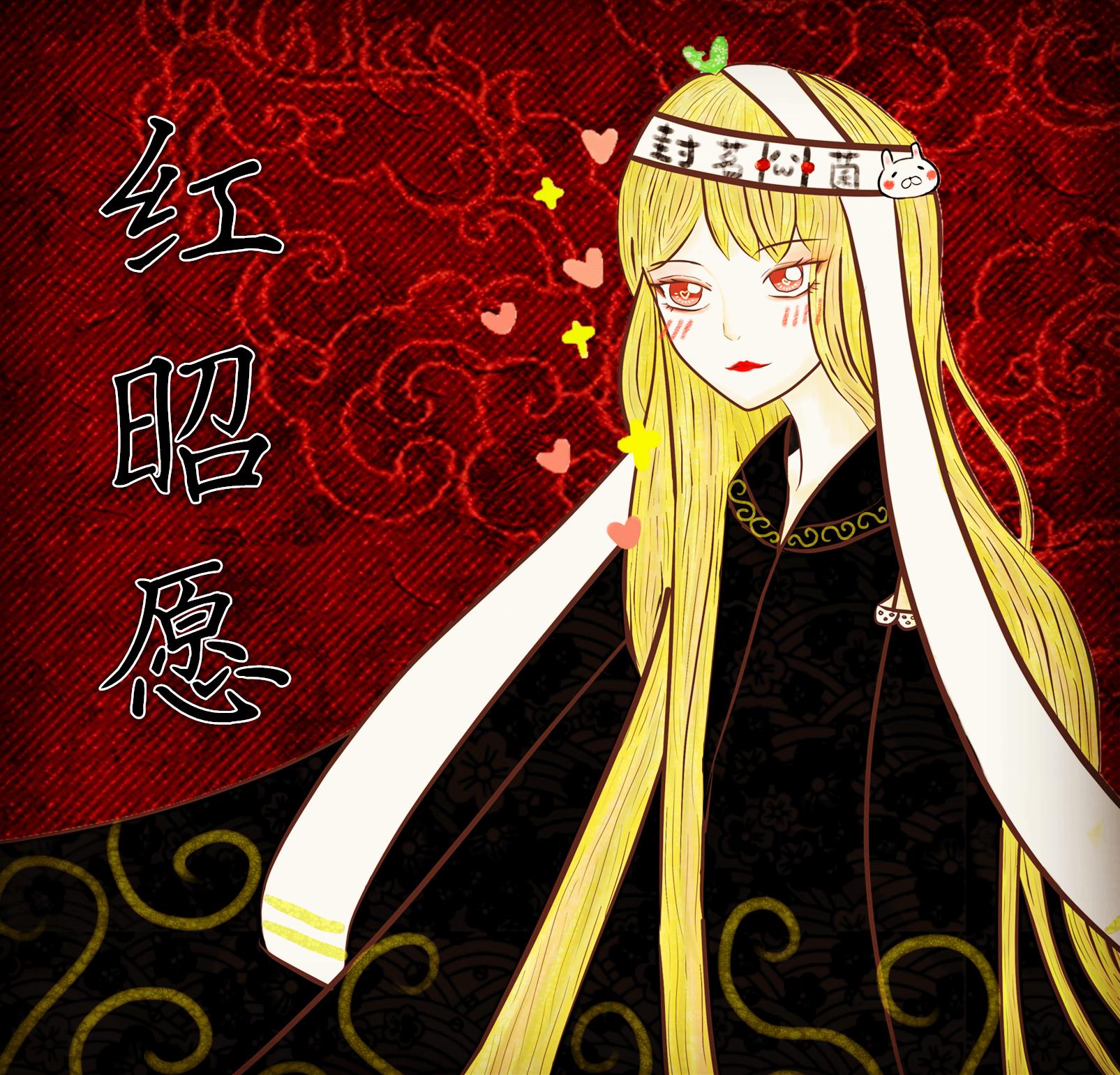 红昭愿
