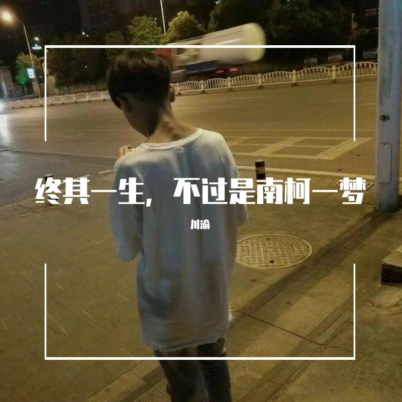 终其一生，不过是南柯一梦