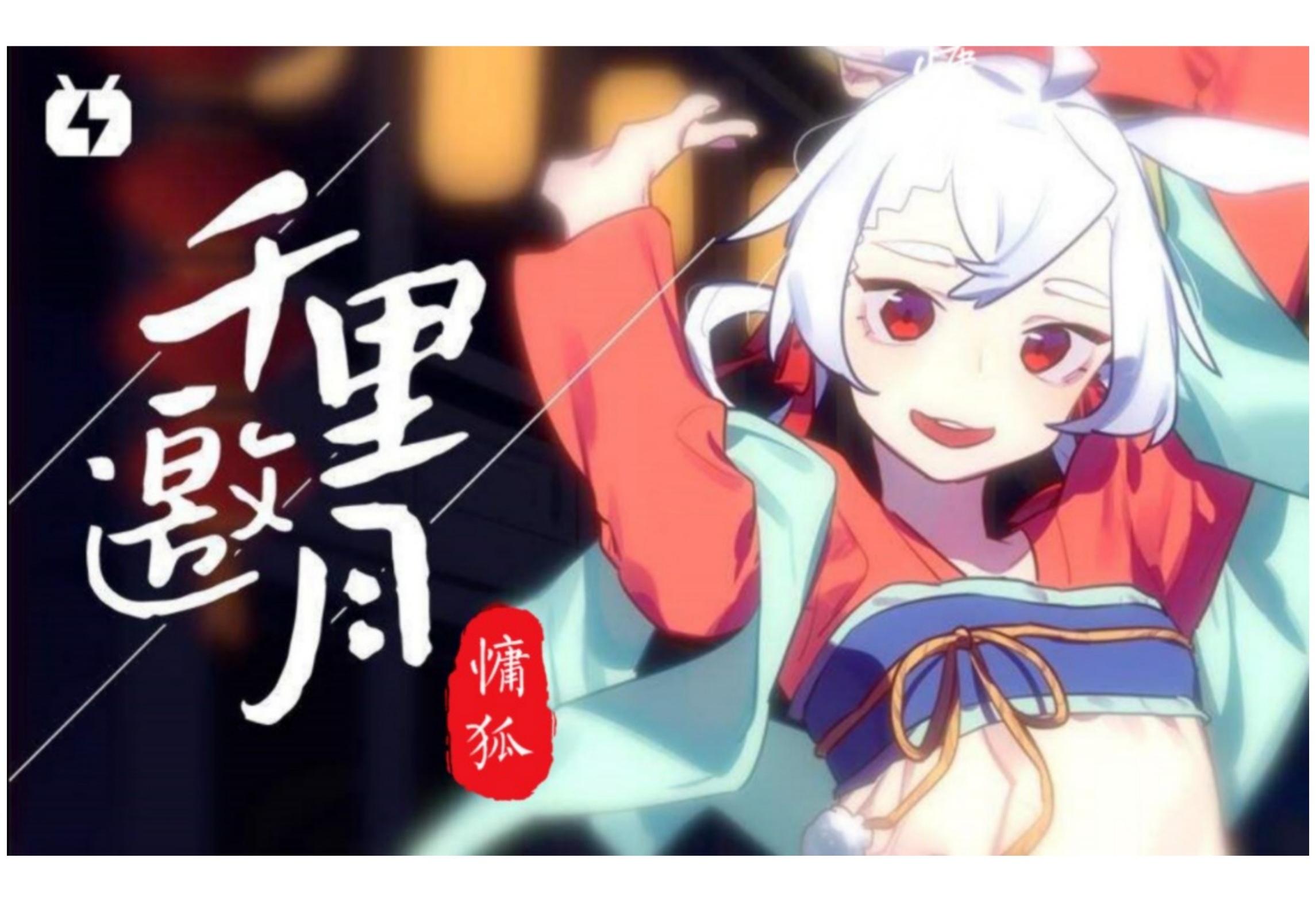 千里邀月(cover:纯白p)