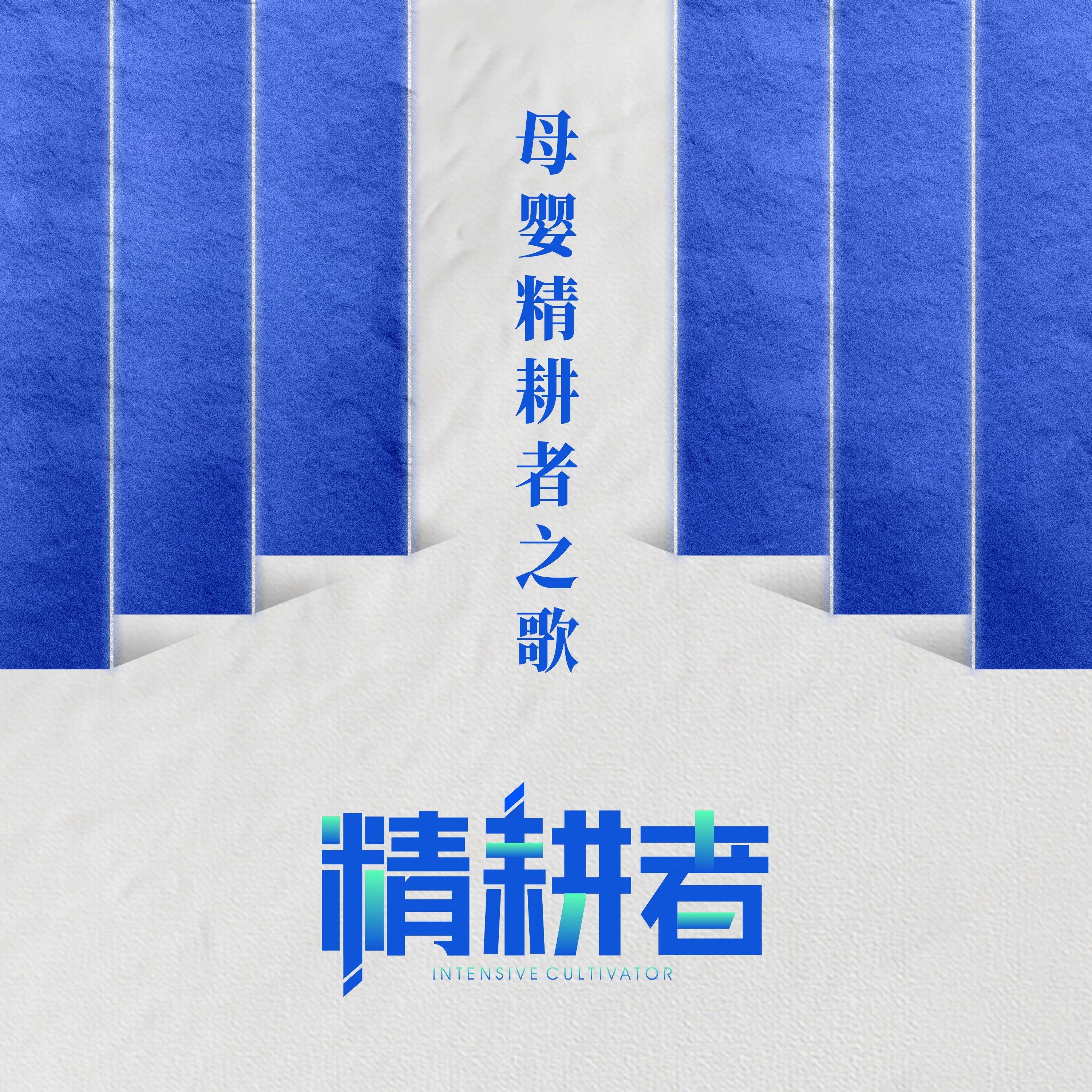 母婴精耕者之歌