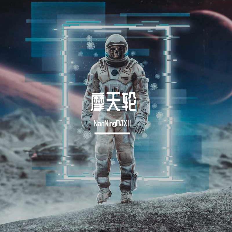 摩天轮