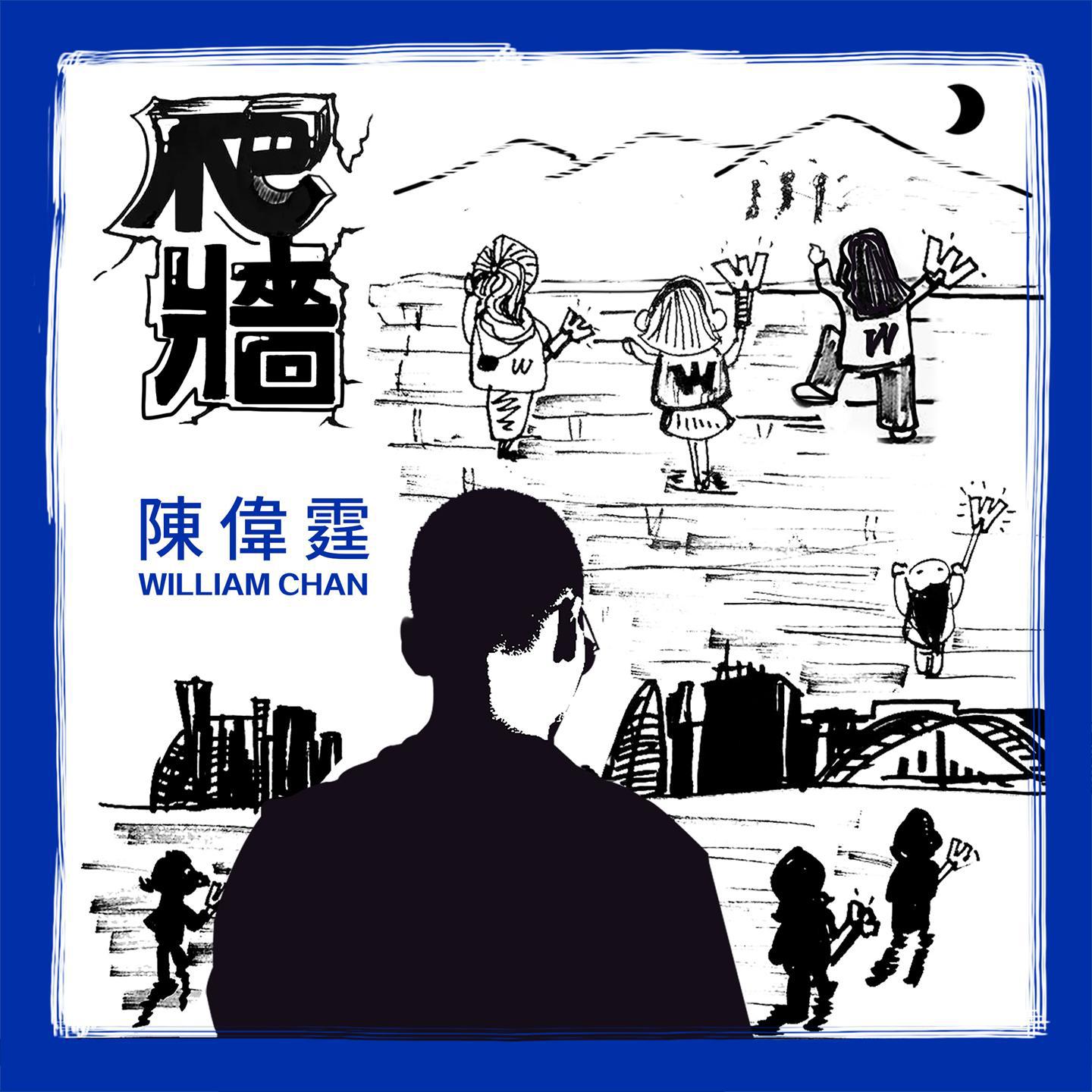 爬墙