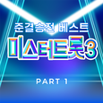미스터트롯3 준결승전 베스트 PART1