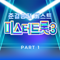 미스터트롯3 준결승전 베스트 PART1