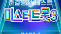 미스터트롯3 준결승전 베스트 PART1