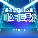 미스터트롯3 준결승전 베스트 PART1专辑