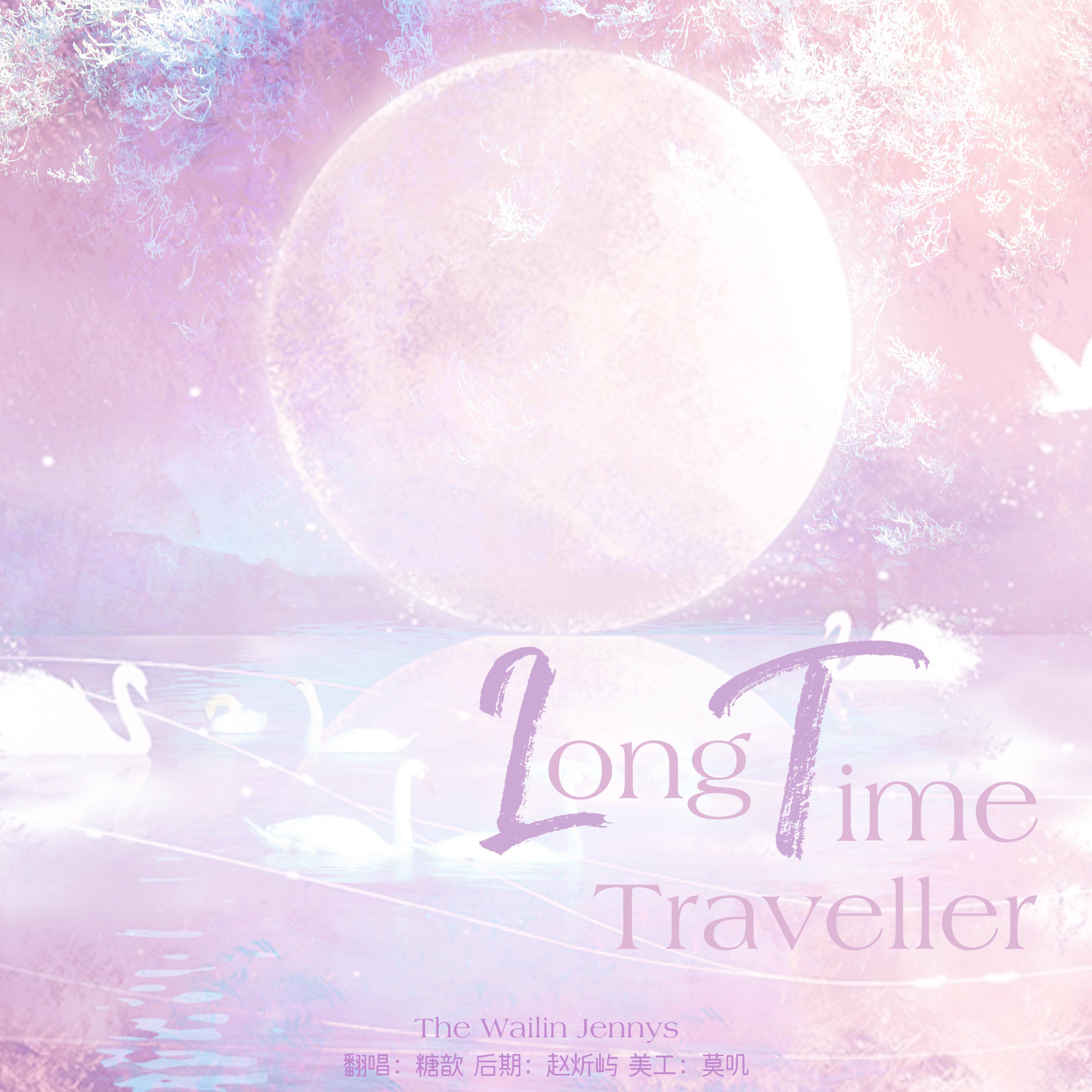 木木森 - Long time traveller（翻自 The Wailin Jennys）