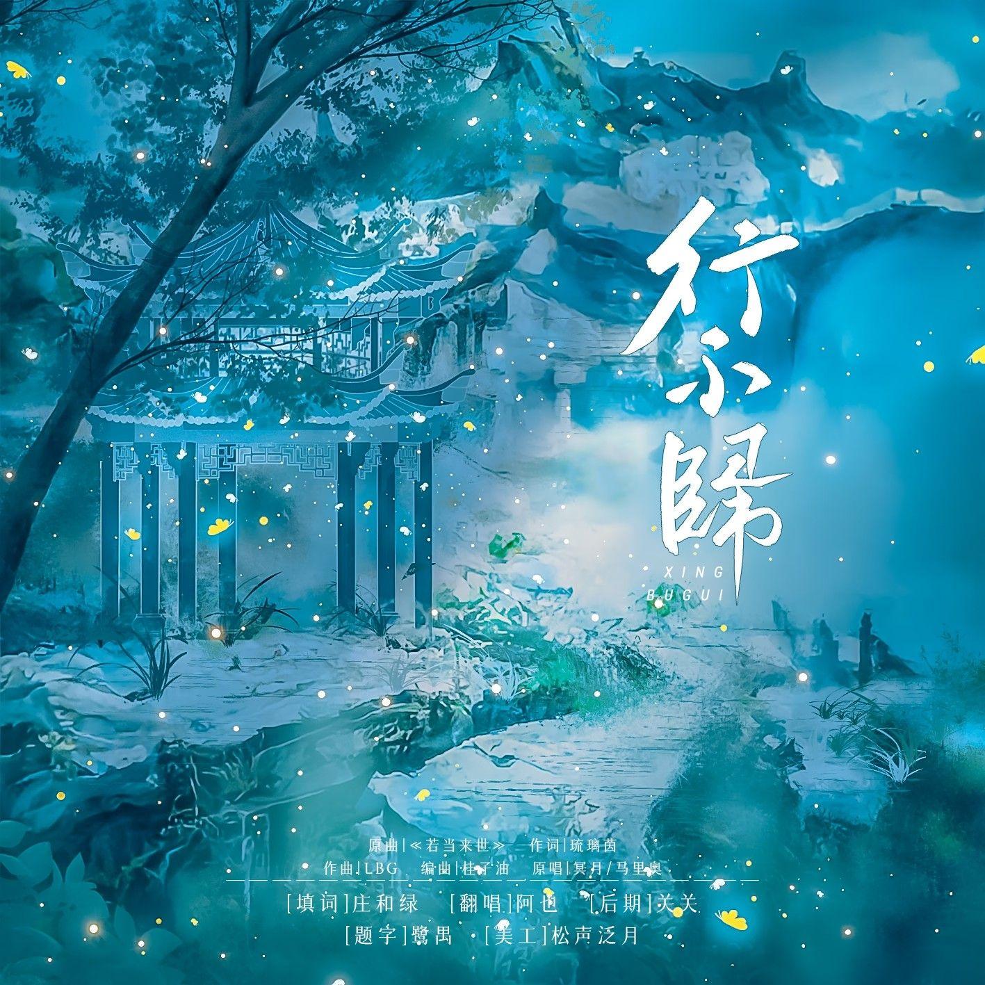 行不归-亮懿同人曲